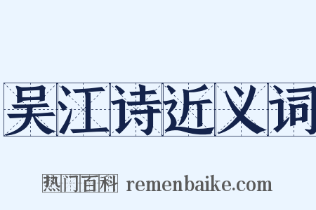 吴江诗近义词是什么意思的图片
